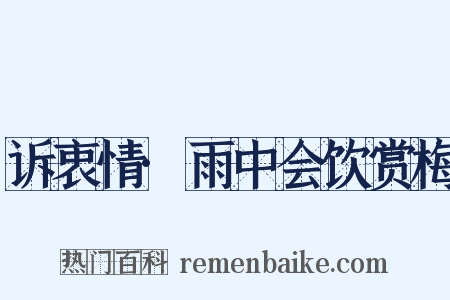 诉衷情·雨中会饮赏梅是什么意思的图片